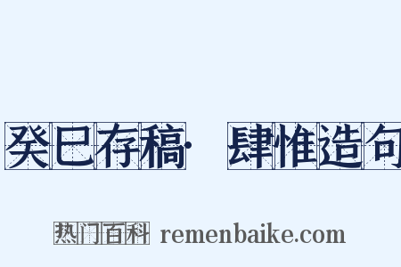 癸巳存稿·肆惟造句是什么意思的图片